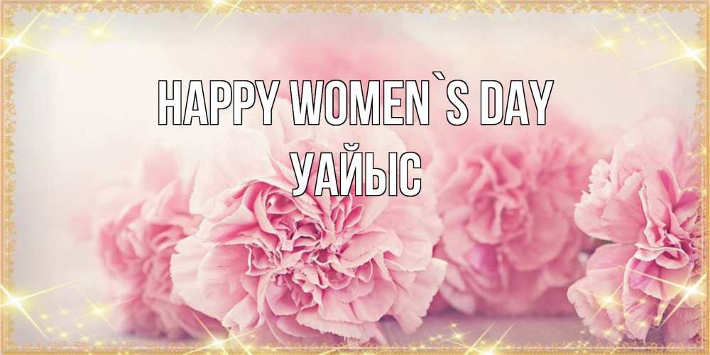 Greetings card с именем, УАЙЫС happy women`s day розовые цветы на международный женский день Greetings with text for free download 
